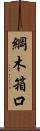 綱木箱口 Scroll