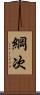 綱次 Scroll