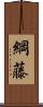 綱藤 Scroll