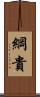 綱貴 Scroll