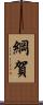 綱賀 Scroll
