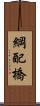 綱配橋 Scroll