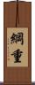綱重 Scroll