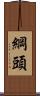 綱頭 Scroll