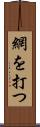 網を打つ Scroll