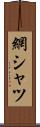 網シャツ Scroll