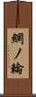網ノ輪 Scroll