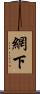 網下 Scroll