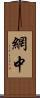 網中 Scroll