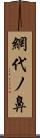 網代ノ鼻 Scroll