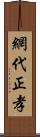 網代正孝 Scroll