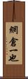 網倉一也 Scroll