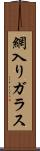 網入りガラス Scroll