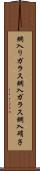 網入りガラス Scroll