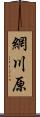 網川原 Scroll