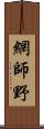 網師野 Scroll