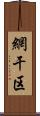 網干区 Scroll