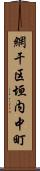 網干区垣内中町 Scroll