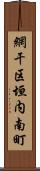 網干区垣内南町 Scroll