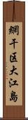 網干区大江島 Scroll