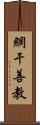 網干善教 Scroll