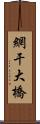 網干大橋 Scroll