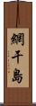 網干島 Scroll