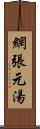 網張元湯 Scroll