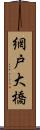 網戸大橋 Scroll