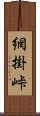 網掛峠 Scroll