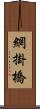 網掛橋 Scroll