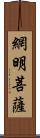 網明菩薩 Scroll