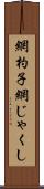 網杓子 Scroll