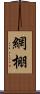 網棚 Scroll