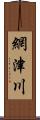 網津川 Scroll