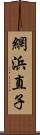 網浜直子 Scroll