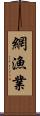 網漁業 Scroll