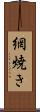 網焼き Scroll