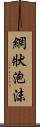 網狀泡沫 Scroll