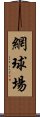 網球場 Scroll