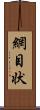網目状 Scroll