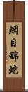網目錦蛇 Scroll