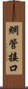 網管接口 Scroll