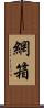 網箱 Scroll