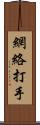 網絡打手 Scroll