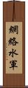 網絡水軍 Scroll