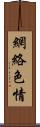 網絡色情 Scroll