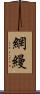 網縵 Scroll