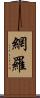 網羅 Scroll