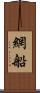 網船 Scroll